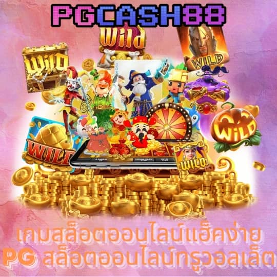 สล็อตฝากถอน true wallet เว็บตรง 888pg